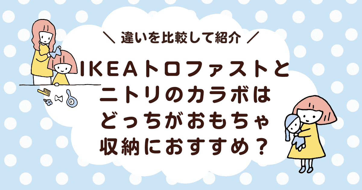 IKEAトロファストとニトリのカラボはどっちがおもちゃ収納におすすめ？違いを比較して紹介！